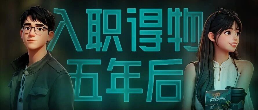 入职得物五年后