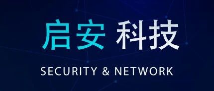 启安科技招贤纳士共创未来