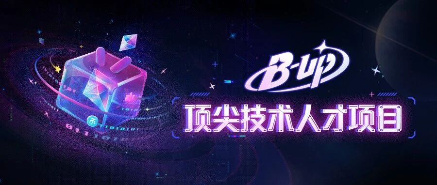 哔哩哔哩B-UP顶尖技术人才项目火热招募中！