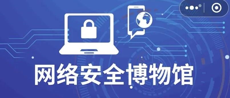 首家网络安全主题博物馆上线啦