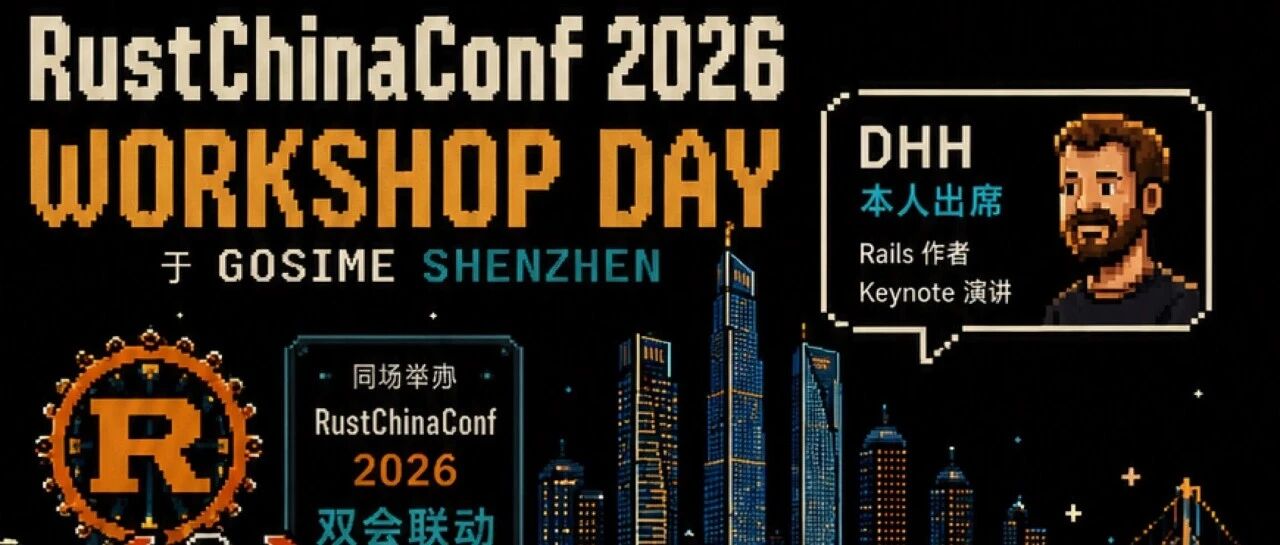 RustChinaConf 2026 &nbsp;| 首日 Workshop Day 介绍 与冠名赞助招募