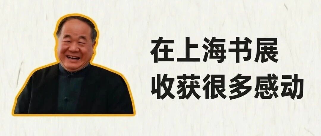 莫言：在上海书展收获很多感动