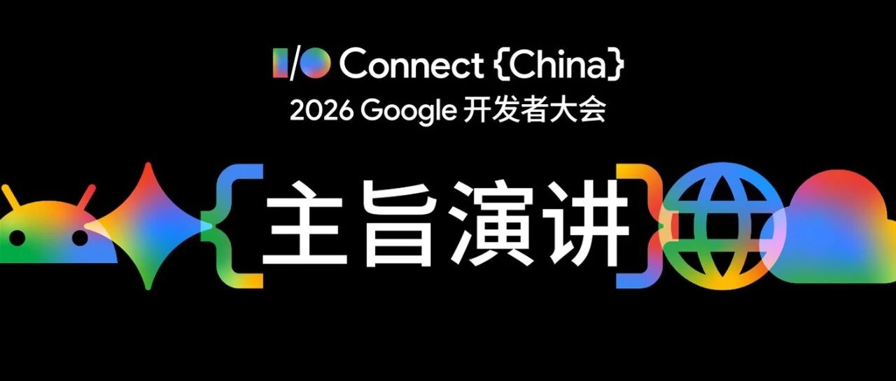 智体新境 | 2026 Google 开发者大会主旨演讲精华汇总