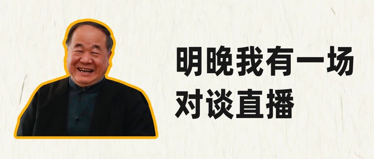 莫言：明晚我有一场对谈直播，欢迎大家围观