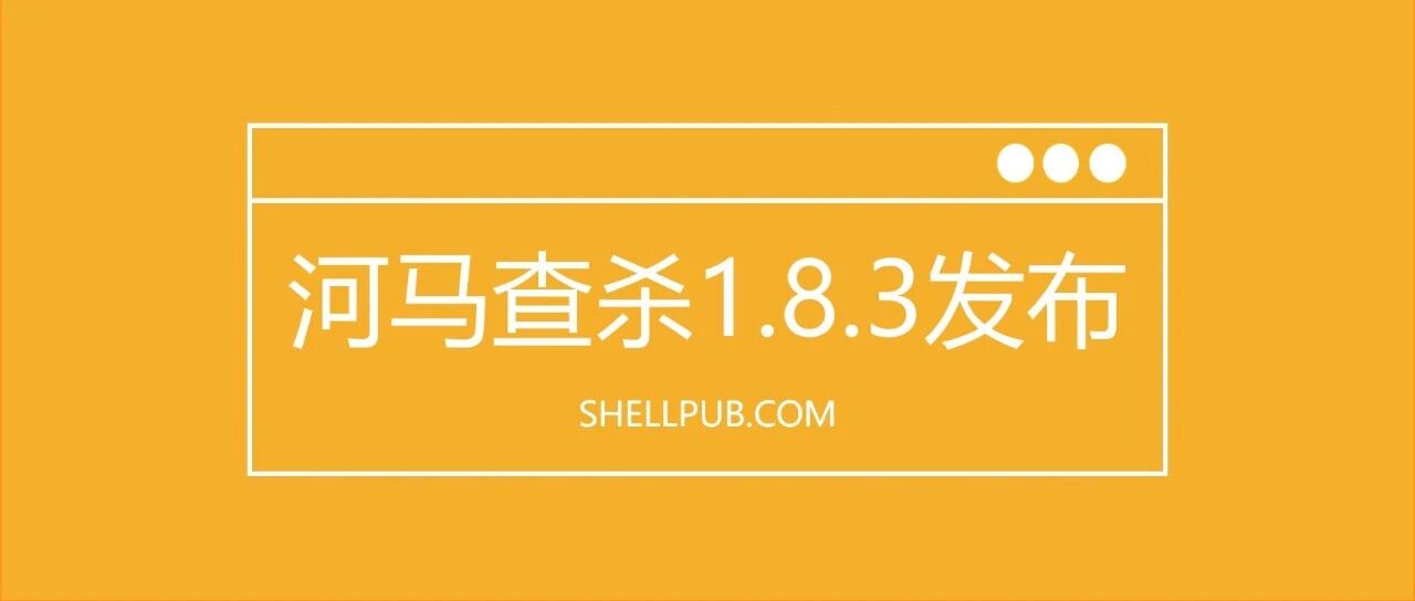 河马1.8.3发布 | 修复累计BUG