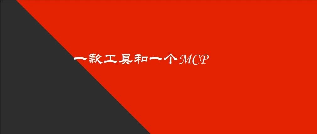 一个工具和一个MCP