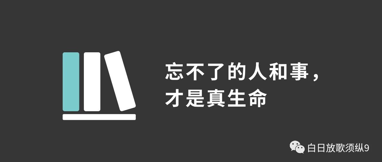 忘不了的人和事，才是真生命