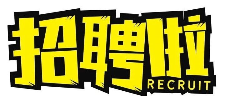 招聘：Numen Cyber Labs 农历新年召集令