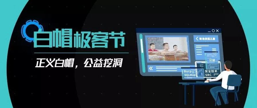 首届白帽极客节开启！MLSRC邀正义白帽，来公益挖洞