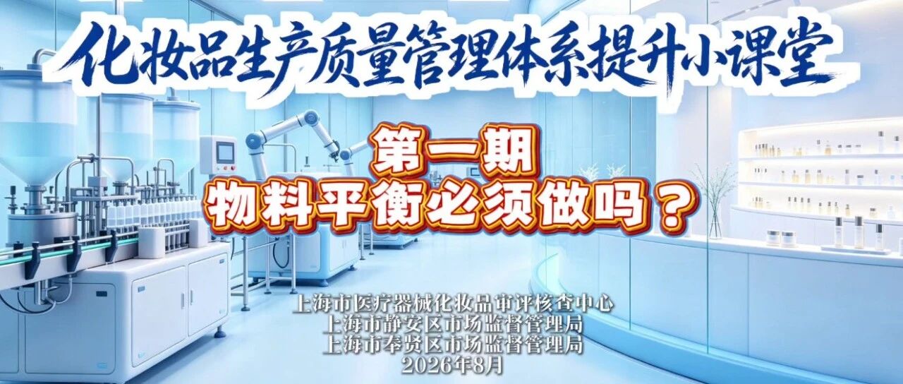 【化妆品生产质量管理体系提升小课堂】第一期：物料平衡必须做吗？