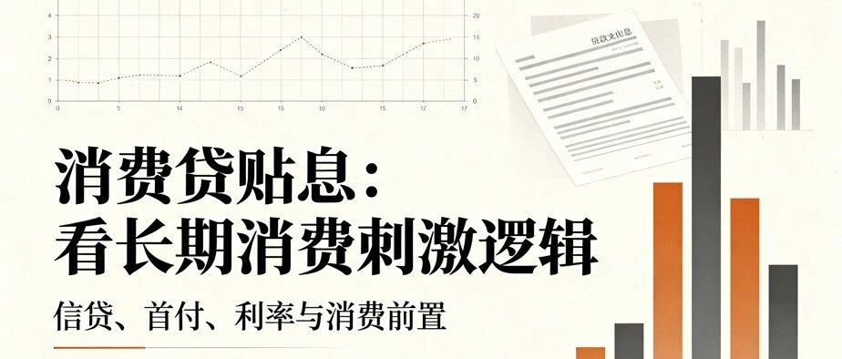 消费贷贴息-看长期消费刺激逻辑