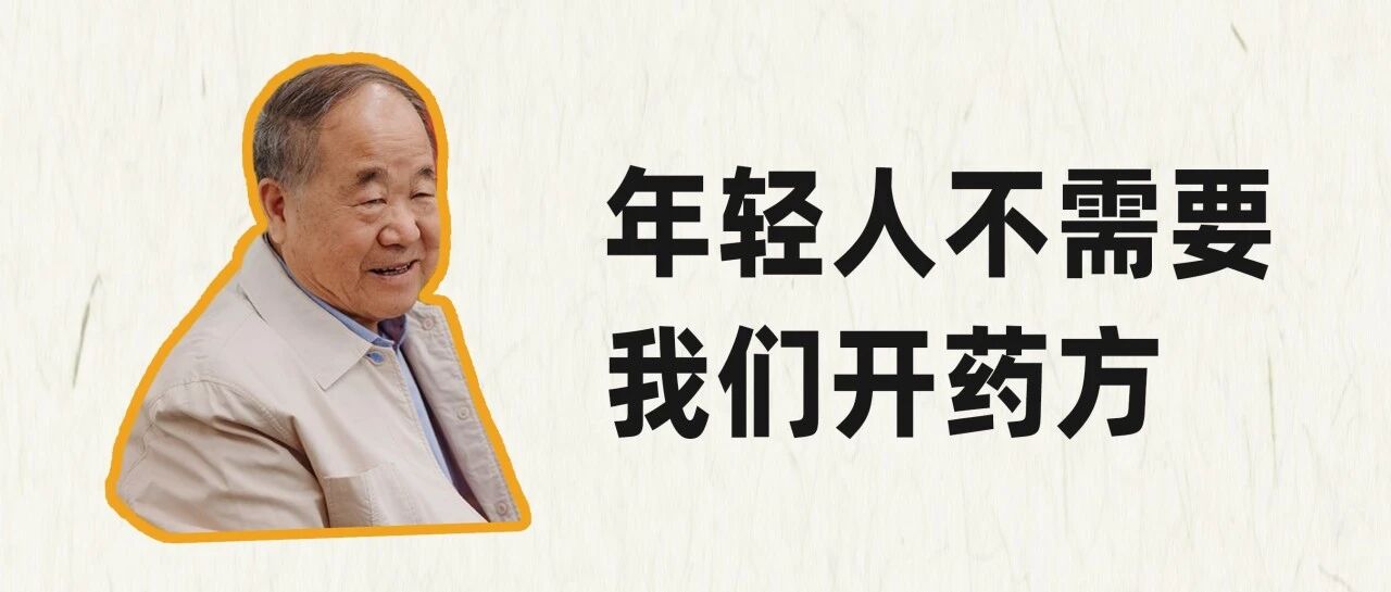 莫言：年轻人不需要我们开药方