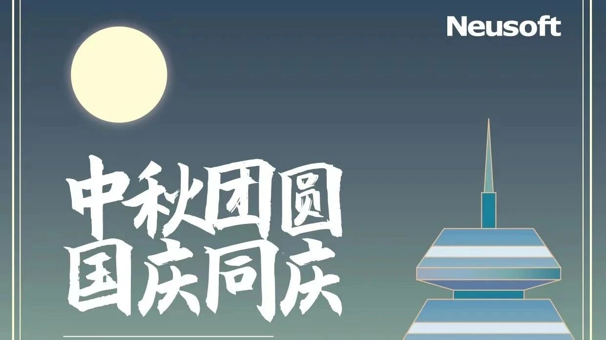 东软NetEye祝您中秋团圆&middot;国庆同庆&middot;双节快乐！
