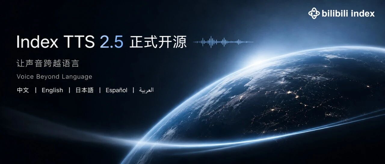 IndexTTS 2.5  让声音跨越语言