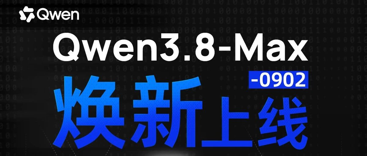 Qwen3.8-Max更强了！