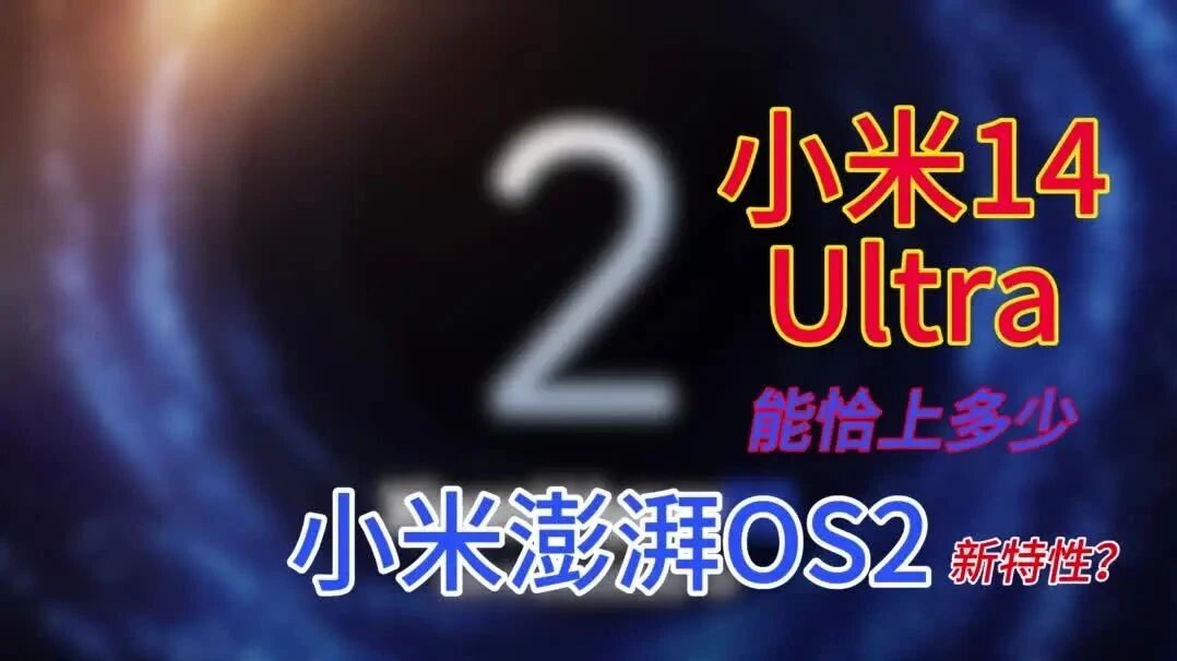 小米14Ultra用上澎湃OS2.0，能恰上多少新特性？