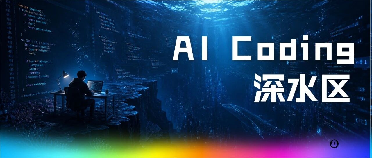 两万字长文｜手把手带你趟过 AI Coding 深水区：编码让位，人退到哪里