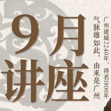 羊城学堂&middot;9月讲座 | 气脉雄如此，由来是广州