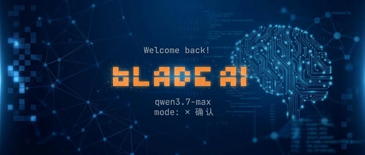 【重磅】 Blade AI 自主韧性测试智能体正式开源