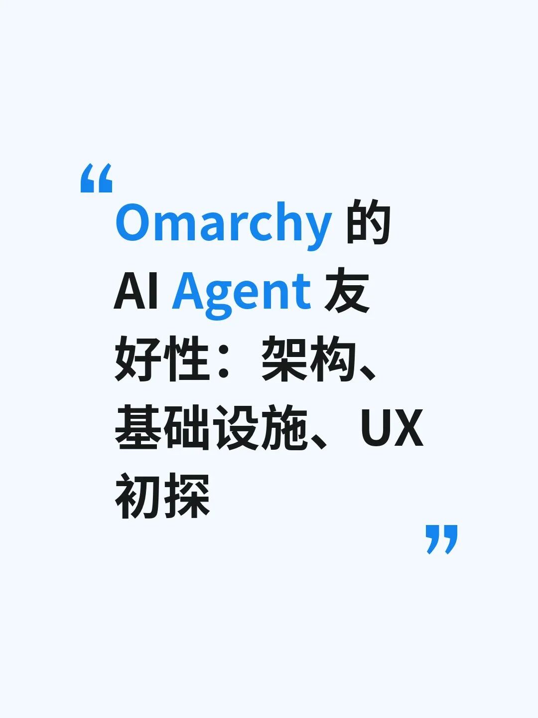 Omarchy 的 AI Agent 友好性：架构、基础设