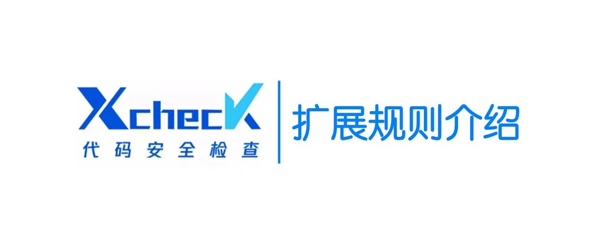 Xcheck检查器扩展规则