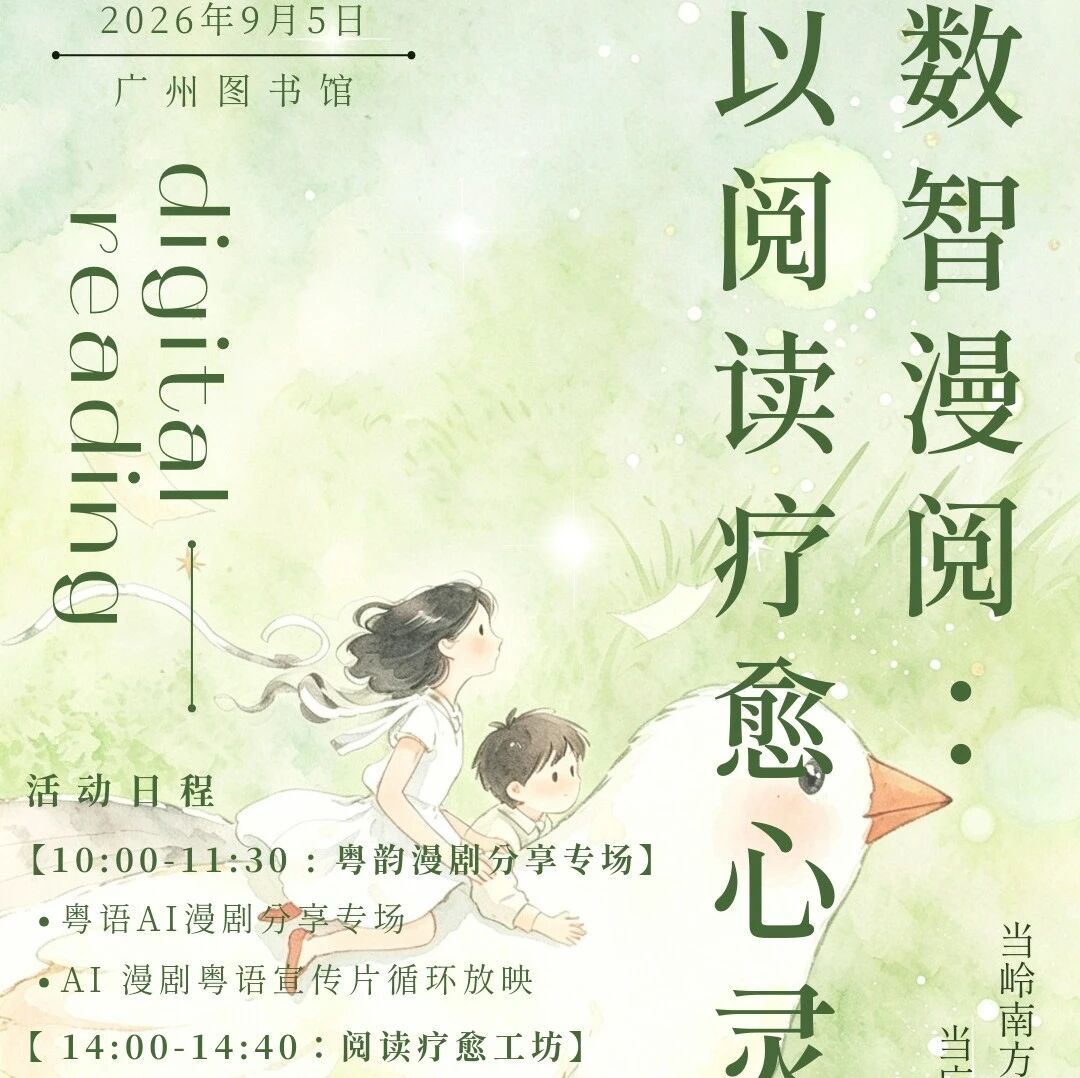 这周六，来广图听粤语AI漫剧分享，读岭南饮食文学！