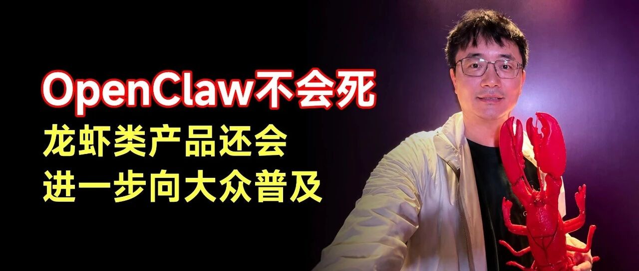OpenClaw不会死，龙虾类产品才刚开始走向大众
