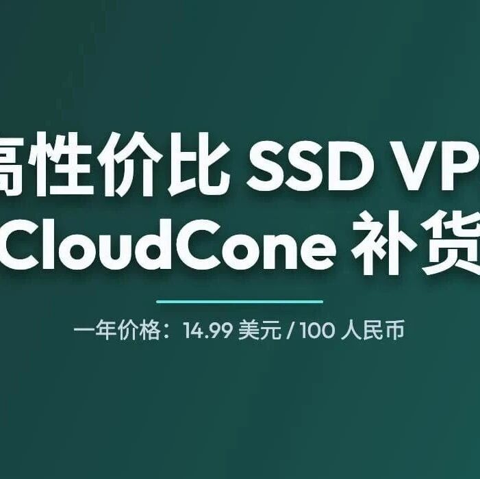 高性价比（廉价）SSD VPS 提供商 CloudCone 补货，最低 96 元人民币/年