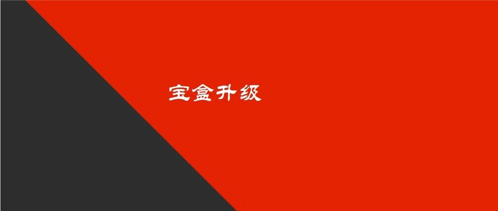 宝盒升级