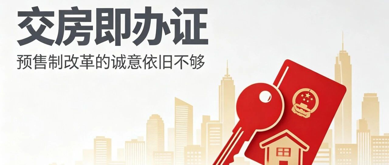 交房即办证：特色预售制改革的诚意依旧不够