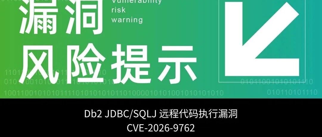 【已复现】JDBC URL 可控导致RCE&mdash;&mdash;IBM Db2 JDBC/SQLJ 代码执行漏洞（CVE-2026-9762）