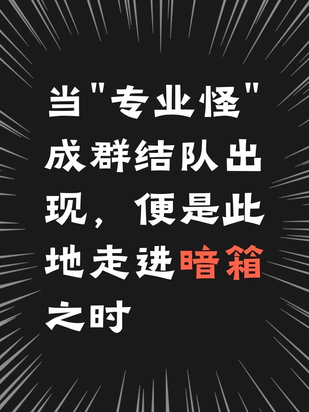 当&ldquo;专业怪&rdquo;成群结队出现，便是此地走进暗