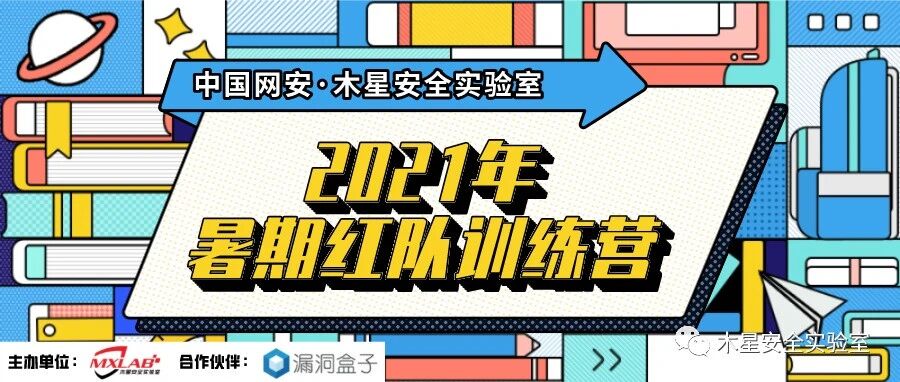 2021年暑假红队训练营！费用全免！助你实现研究梦想！
