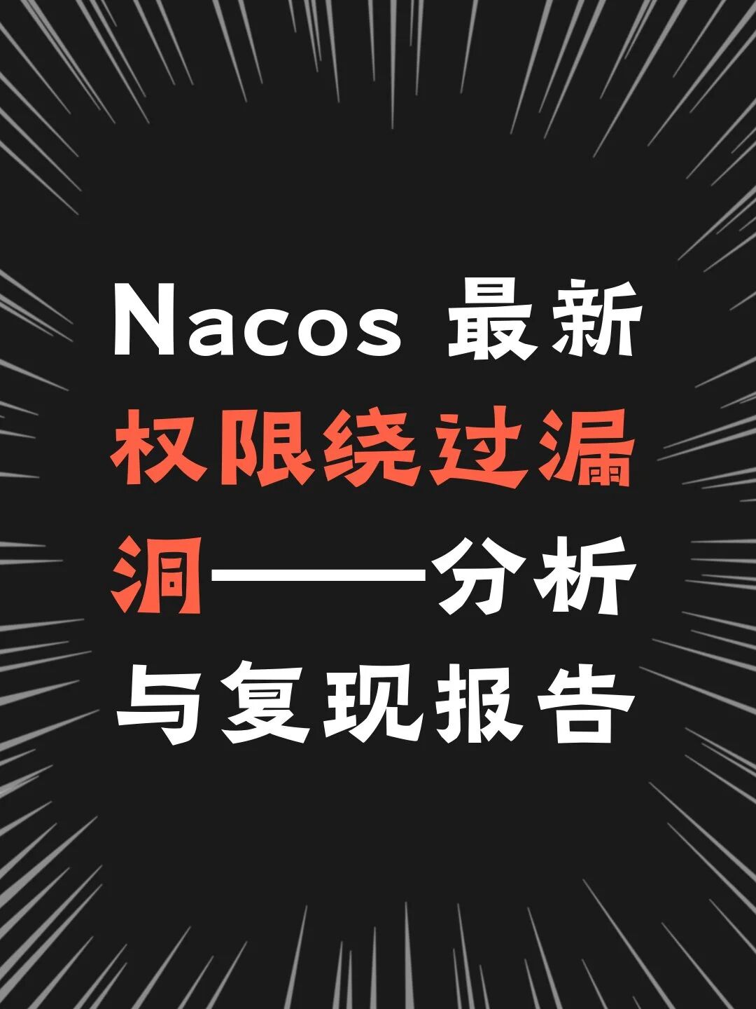 Nacos 最新权限绕过漏洞&mdash;&mdash;分析与复现报告