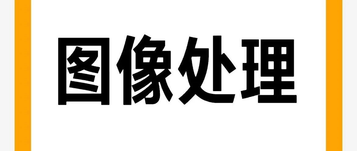 图像基础处理保姆级教程（蒙娜丽莎图像为例）