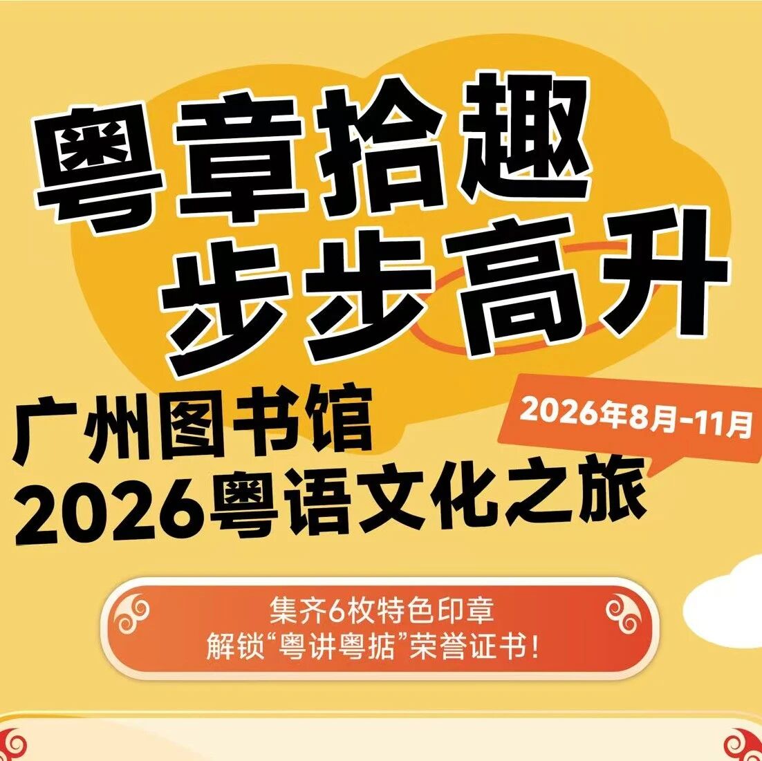 粤章拾趣 | 集章打卡玩转粤语文化，解锁「掂过碌蔗大神」称号