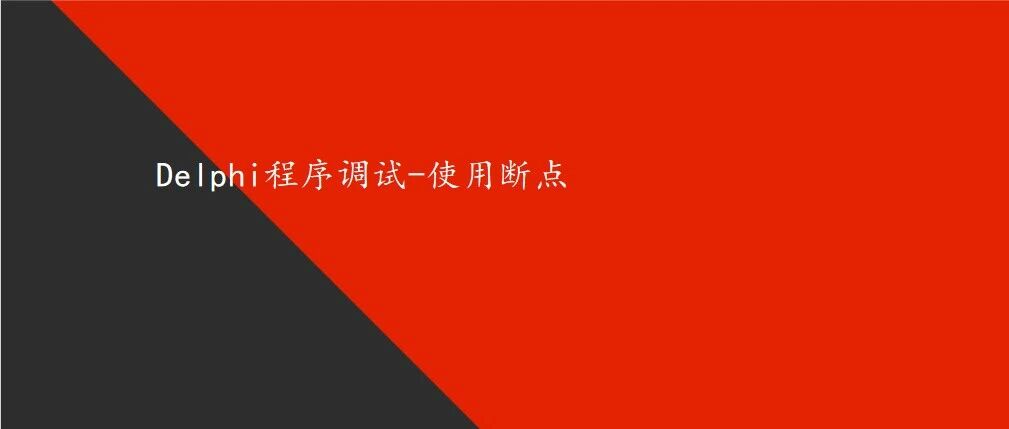 Delphi程序调试-使用断点
