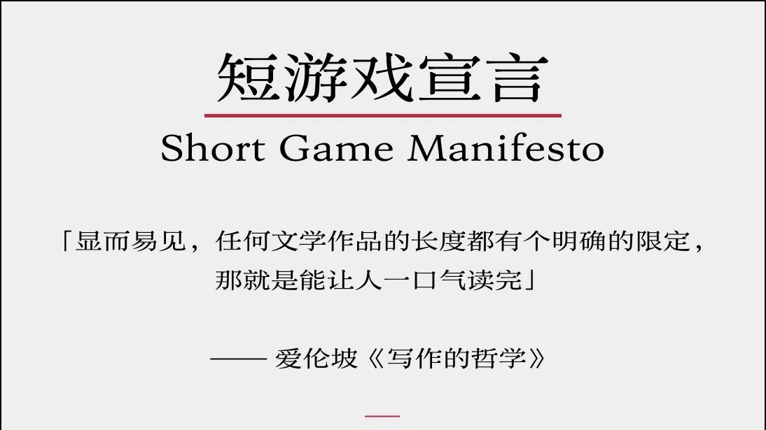 短游戏宣言 Short Game Manifesto（2022）