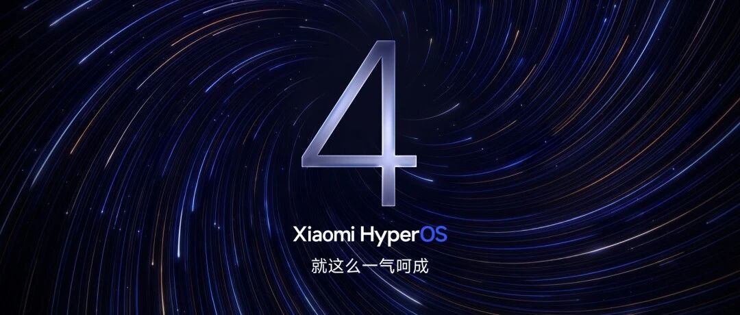 一气呵成看懂小米澎湃OS 4