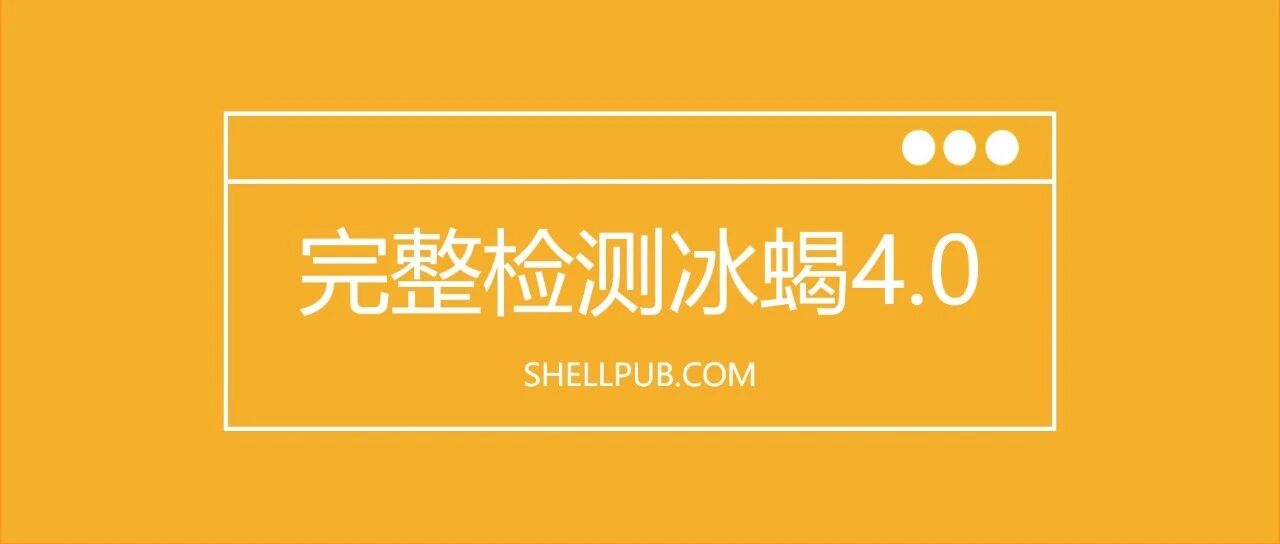 SHELLPUB完整检测冰蝎4.0