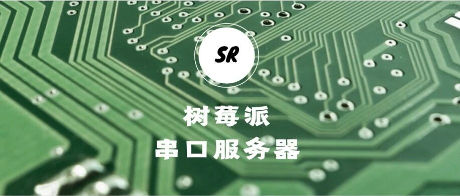 小技巧｜用树莓派作串口模块