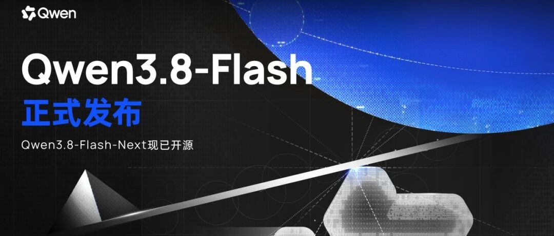 极致性价比！Qwen3.8-Flash上线千问AI平台