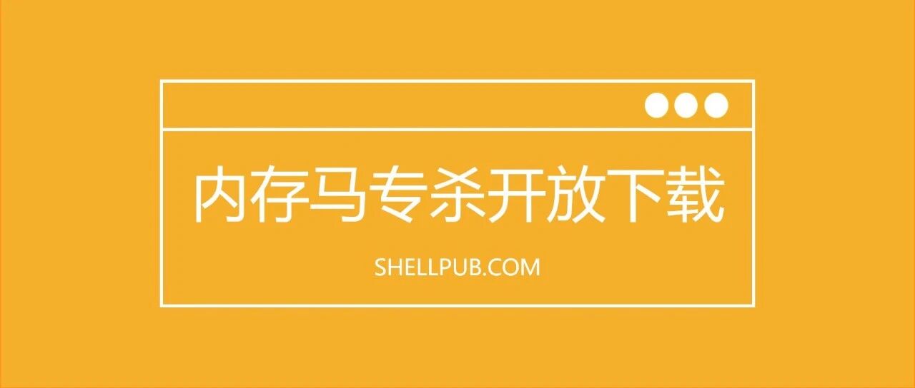 内存马专杀开放下载 | 当杀疯了的内存马遇到河马
