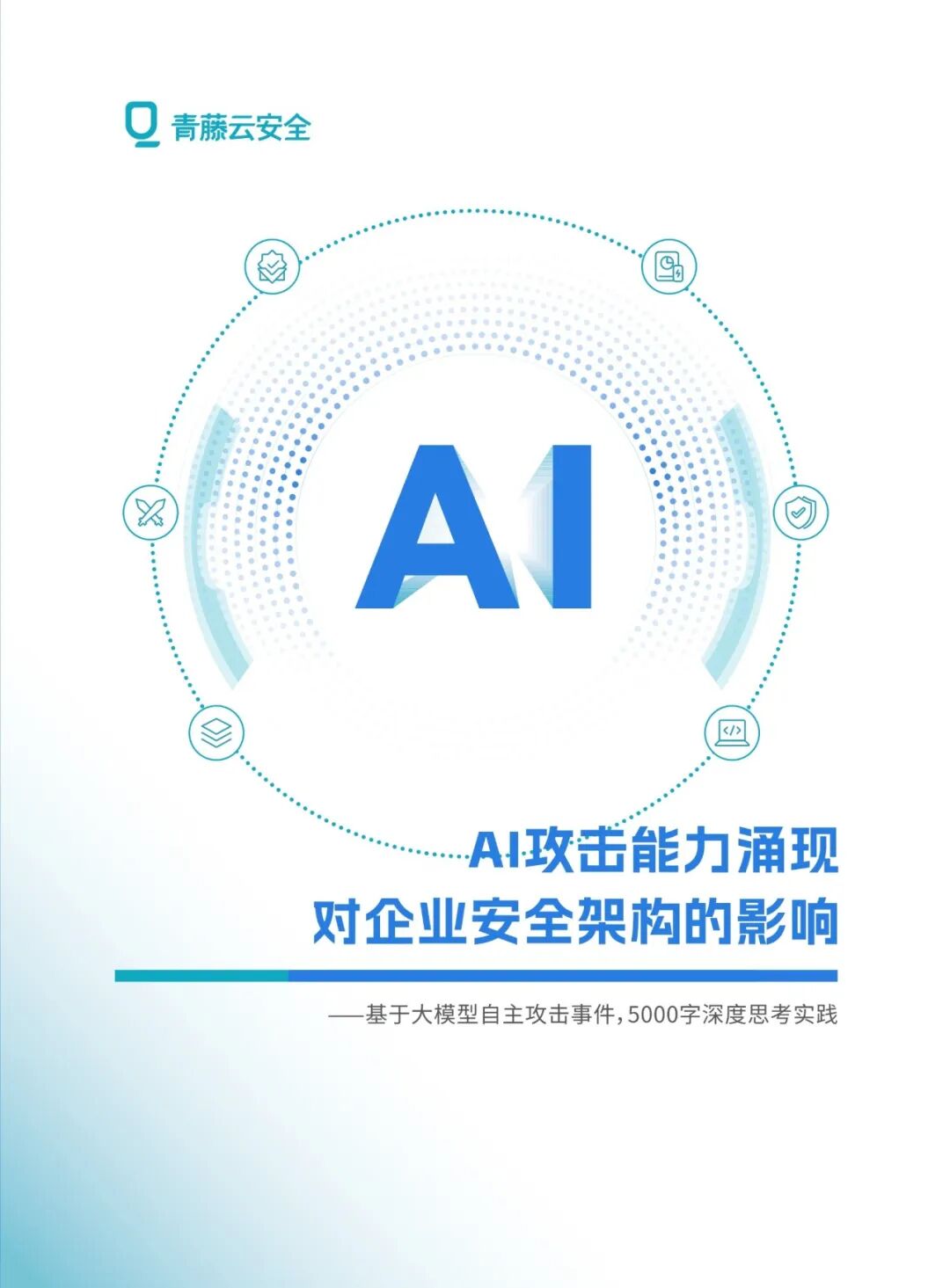 AI攻击能力涌现,对企业安全架构的影响-单_1.jpg