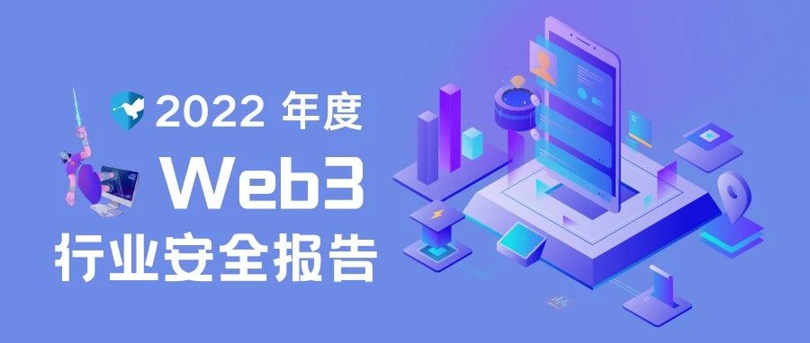 重磅！PeckShield「派盾」发布2022年度 Web3 行业安全报告