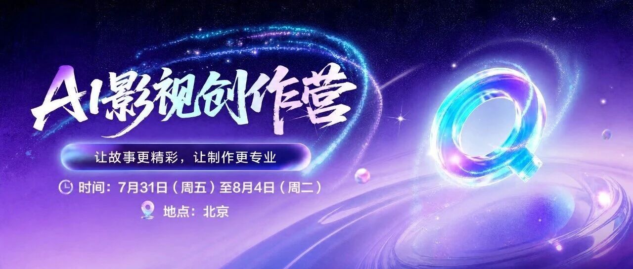 纳逗Pro全链路赋能、专项免费算力支持！爱奇艺AI影视创作营第二期来了