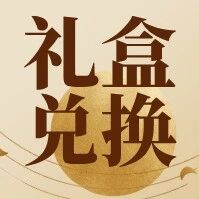 【中秋快乐】0积分兑换OSRC中秋礼盒，就在OSRC！
