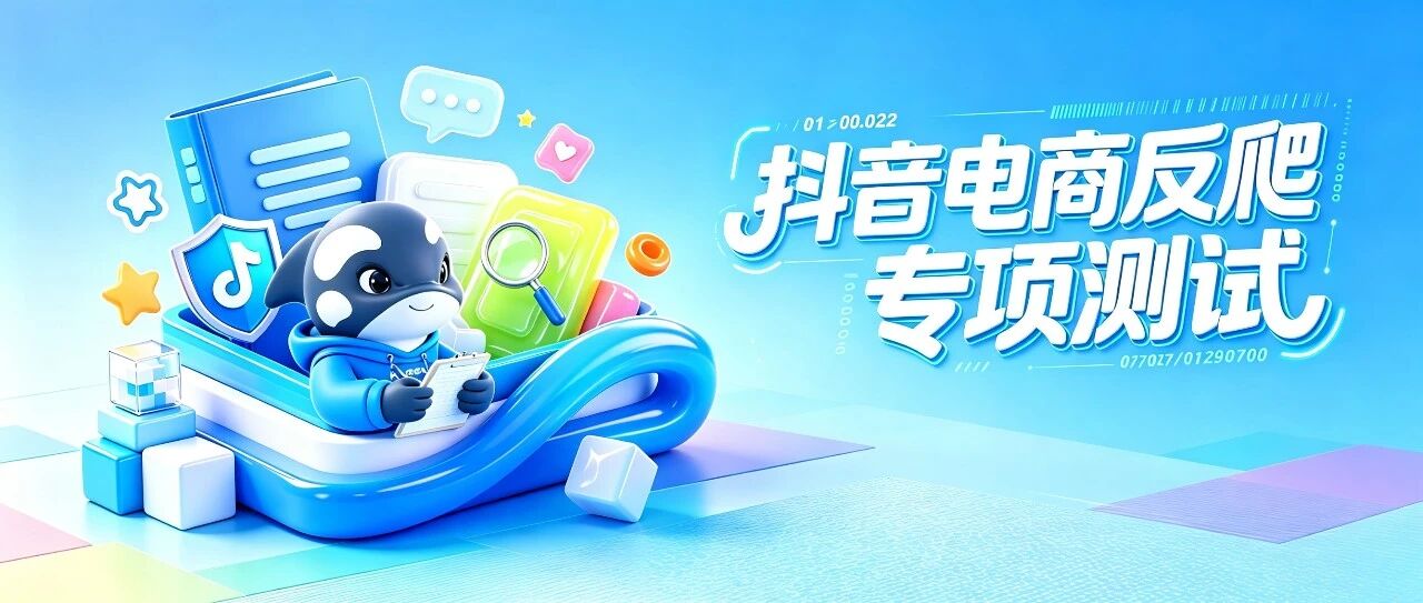 顶配赏金｜抖音电商反爬专测上线！众包情报开放收录！