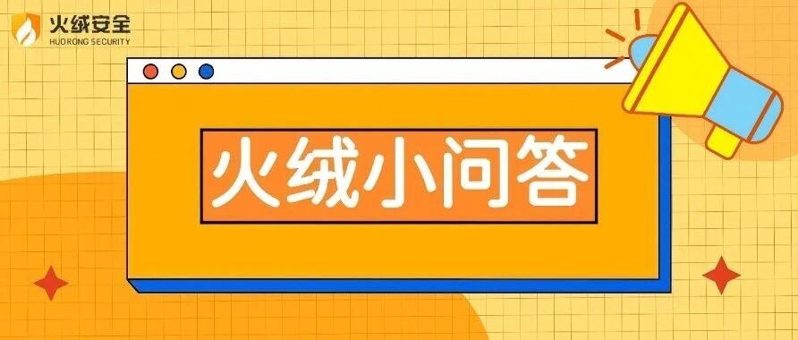 火绒小问答&mdash;&mdash;「企业版」终端动态认证