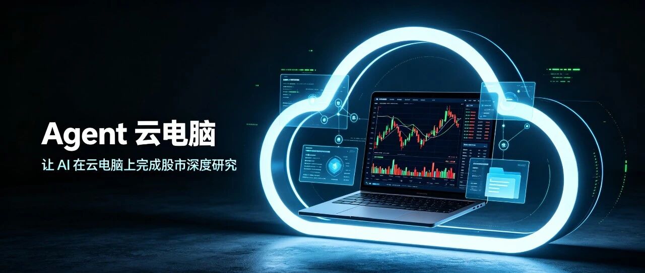 Agent Plan 「Agent云电脑」工具： 让 AI 在云电脑上完成股市深度研究